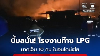 บึ้มสนั่นกลางโรงงานก๊าซ LPG ในอินโดนีเซีย บาดเจ็บอย่างน้อย 10 คน ท่ามกลางวิกฤตพลังงาน