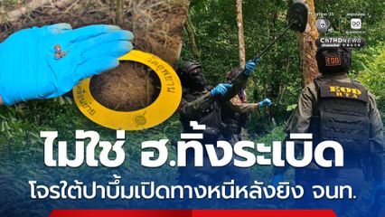 โต้ข่าวปลอม ยืนยันไม่มี ฮ.ทิ้งระเบิด เสียงบึ้มมาจากโจรใต้ปาระเบิด