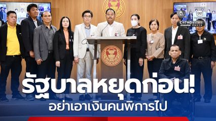 รัฐบาลหยุดก่อน! “กาย ณัฐชา” ค้านแนวคิดดึงเงินกองทุนคนพิการคืนกว่า 2.8 พันล้านบาท