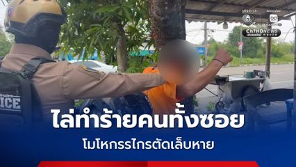 ชายสูงอายุ ไล่ทำร้ายคนทั้งซอย โมโหกรรไกรตัดเล็บหาย ญาติเผยป่วยจิตเวช