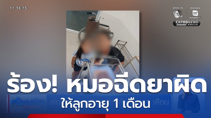 พ่อร้อง หมอฉีดยาผิดให้ลูกอายุ 1 เดือน