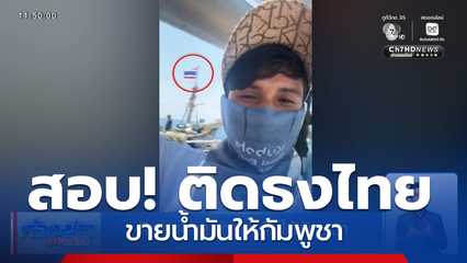 ติดธงไทย ขายน้ำมันให้กัมพูชา