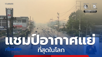 แชมป์อากาศแย่ที่สุดในโลกต่อเนื่อง