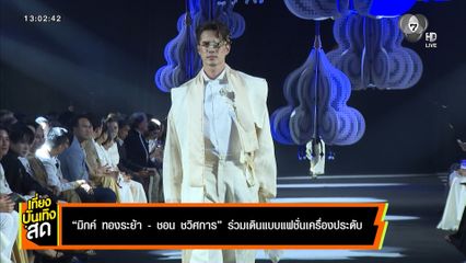 มิกค์ ทองระย้า - ชอน ชวิศการ ร่วมเดินแฟชั่นเครื่องประดับ