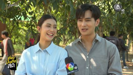 บิ๊กเอ็ม สุเมธา สอนภาษาอีสาน อีฟ กัญณัฐสินี ในละคร บ้านนางรำ