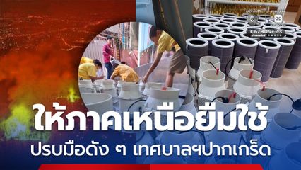 เทศบาลนครปากเกร็ด ส่งเครื่องฟอกอากาศไปให้ภาคเหนือยืมใช้