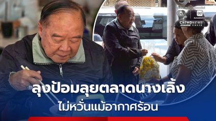ลุงป้อมชวนชิม ไม่หวั่นอากาศร้อนลุย “ตลาดนางเลิ้ง”  พร้อมพูดคุยสอบถามสารทุกข์สุขดิบกับพ่อค้าแม่ค้าและประชาชน