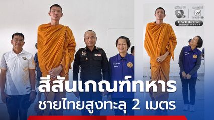 สีสันเกณฑ์ทหาร พบชายไทยสูงทะลุ 2 เมตร