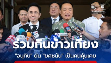 โชว์ซี้ ! อนุทิน บอก ยศชนัน เป็นคนคุ้นเคย เคยปรึกษาสมัยสู้โควิด -19 ร่วมกินข้าวเที่ยง หารือแนวทางทำงานร่วมกัน