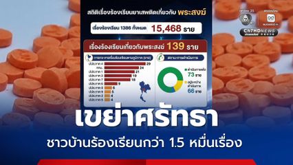 ชาวบ้านร้องเรียนยาเสพติดในวัดพุ่ง เร่งบูรณาการกวาดล้างทั่ว ปท.