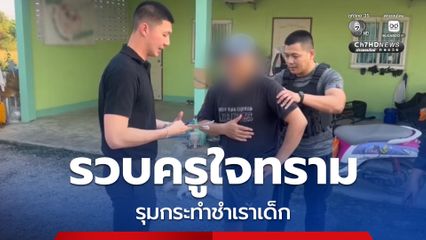 รวบครูใจทราม รุมกระทำชำเราเด็ก 14 ปี ปิดฉากคุกตลอดชีวิต