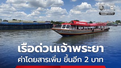 7 เม.ย.  เรือด่วนฯ ปรับอัตราค่าโดยสารเพิ่ม ขึ้นอีก 2 บาท