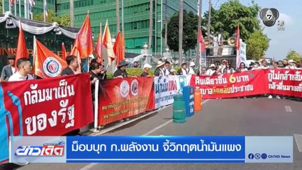 ม็อบบุก ก.พลังงาน จี้วิกฤตน้ำมันแพง