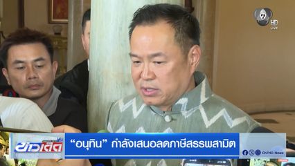 อนุทิน กำลังเสนอลดภาษีสรรพสามิต