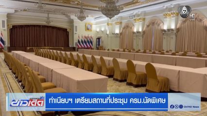ทำเนียบฯ เตรียมสถานที่ประชุม ครม.นัดพิเศษ