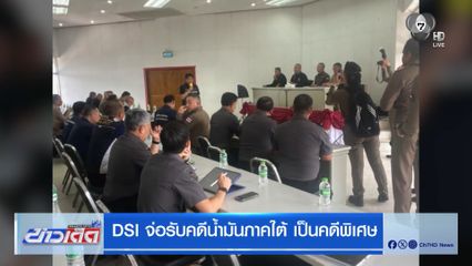 DSI จ่อรับคดีน้ำมันภาคใต้ เป็นคดีพิเศษ