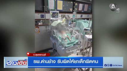 รพ.ด่านช้าง รับผิดให้ยาเด็กผิดคน