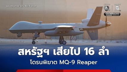 สหรัฐฯ สูญเสียโดรนรุ่น MQ-9 Reaper ไปแล้ว 16 ลำ จากการต่อสู้กับอิหร่าน คาดลำละเกือบ 1 พันล้านบาท