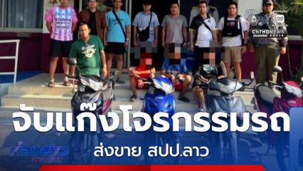 ตร.อยุธยา ทลายแก๊งโจรกรรมรถ จยย.รายใหญ่ ส่งขาย สปป.ลาว