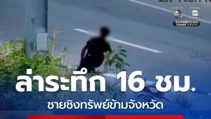 ล่าระทึก 16 ชั่วโมง ชายชิงทรัพย์ข้ามจังหวัด