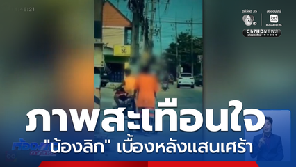 แชร์ภาพสะเทือนใจ "น้องลิก"