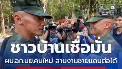 ชาวบ้านเชื่อมั่น ผบ.ฉก.นย.คนใหม่