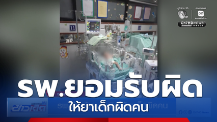 รพ.ด่านช้าง รับผิดให้ยาเด็กผิดคน