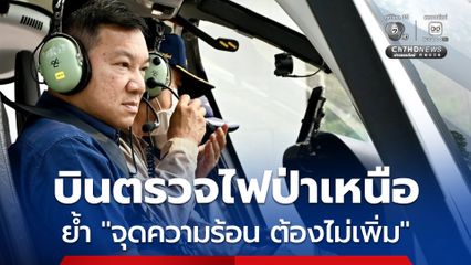 ปลัด มท. เน้นย้ำฝ่ายปกครอง  ท้องถิ่น "ห้ามมีจุดความร้อนเพิ่มขึ้น"