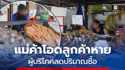 ปลาสลิดบางบ่อ ปรับราคาขึ้นแรง สูงสุดแตะ 100 บาทต่อกก. แม่ค้าโอดลูกค้าหาย ผู้บริโภคลดปริมาณซื้อ