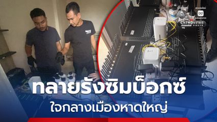 ทลายรังซิมบ็อกขบวนการแก๊งคอลเซ็นเตอร์ใจกลางเมืองหาดใหญ่