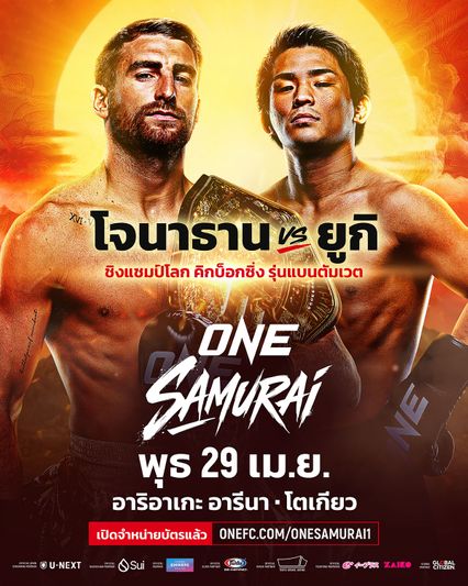 ONE Championship : โจนาธาน แฮ็กเกอร์ตี ฝึกคาล์ฟคิกจากต้นตำรับ ก่อนรั้งบัลลังก์คิกบ็อกซิง ยูกิ โยซะ ในศึก ONE ซามูไร 1