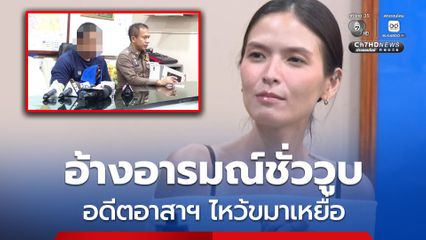 อดีตอาสาฯ หน้าซึม ไหว้ขอขมาเหยื่อ อ้างเพราะอารมณ์ชั่ววูบ