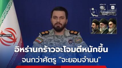 อิหร่าน โต้ “ทรัมป์” ประกาศจะเดินหน้าโจมตีอย่างรุนแรงจนกว่าศัตรูจะ “ยอมจำนน”