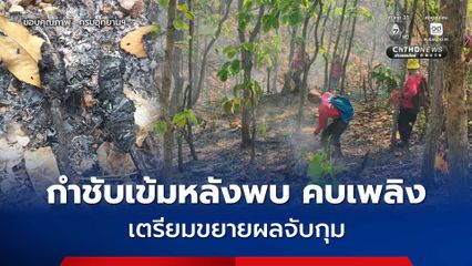 กำชับเข้มหลังพบ คบเพลิง กลางป่าจอมทอง ยันเป็นการลอบวางเพลิง เตรียมขยายผลจับกุม