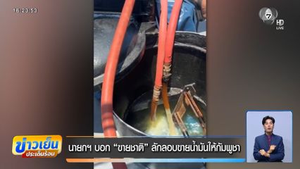 นายกฯ บอก ขายชาติ ลักลอบขายน้ำมันให้กัมพูชา