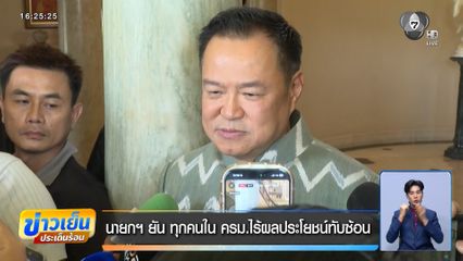 นายกฯ ยัน ทุกคนใน ครม.ไร้ผลประโยชน์ทับซ้อน