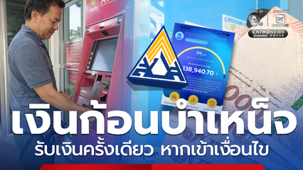 เงินบำนาญรับรายเดือนหรือเป็นเงินก้อนเลือกได้ไหม เช็กเงื่อนไข