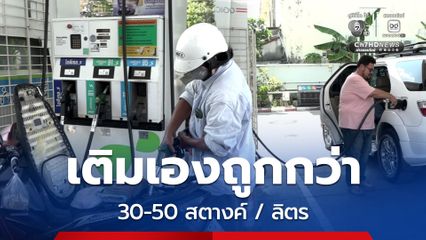 คนแห่ใช้บริการ "ปั๊มน้ำมันแบบเติมเอง" ถูกกว่า 30-50 สตางค์ / ลิตร