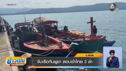 จับเรือกัมพูชา ลอบเข้าไทย 3 ลำ