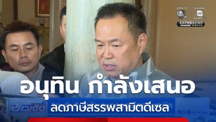 อนุทิน กำลังเสนอลดภาษีสรรพสามิต