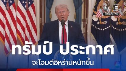 ทรัมป์ ประกาศ ใกล้บรรลุเป้าหมายในอิหร่านแล้ว