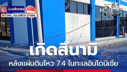 เกิดสึนามิ หลังแผ่นดินไหว 7.4 ในทะเลอินโดนีเซีย