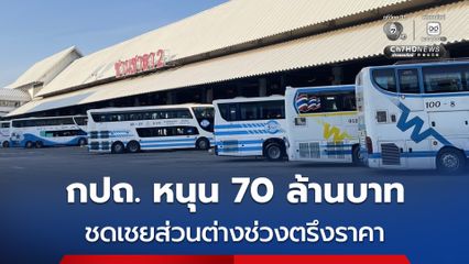 ใช้เงินกองทุน กปถ. 70 ล้านบาท ชดเชยส่วนต่าง ช่วยผู้ประกอบการรถร่วมฯ ช่วงตรึงราคา