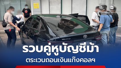 บุกรวบคู่หูทำหน้าที่บัญชีม้า และคนคุมกดเงินตระเวนถอนเงินกว่า 400,000 บาท ได้คาธนาคารพบเอี่ยวแก๊งคอลเซนเตอร์ข้ามชาติ