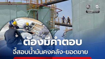 ดีเอสไอประสานตรวจคลังน้ำมัน คงคลัง 2 ล้านลิตร