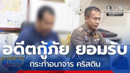 อดีตกู้ภัย ยอมรับกระทำอนาจาร คริสติน