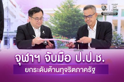 จุฬาฯ จับมือ สำนักงาน ป.ป.ช. ยกระดับธรรมาภิบาล ต้านทุจริตคอร์รัปชันในภาครัฐ