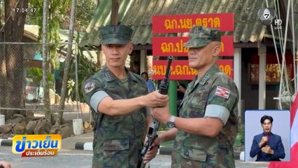 ชาวบ้านเชื่อมั่น ผบ.ฉก.นย.ตราด คนใหม่