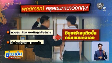 แฉพฤติการณ์ครูเลี้ยงต้อย กระทำความรุนแรง