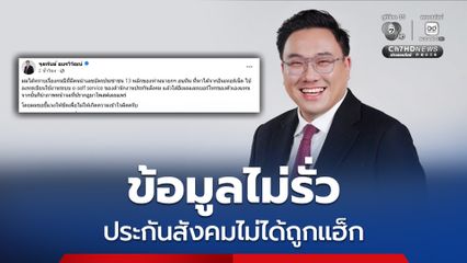 จุลพันธ์ ยันประกันสังคมไม่ถูกแฮ็ก แจ้งความเอาผิดมือมืด